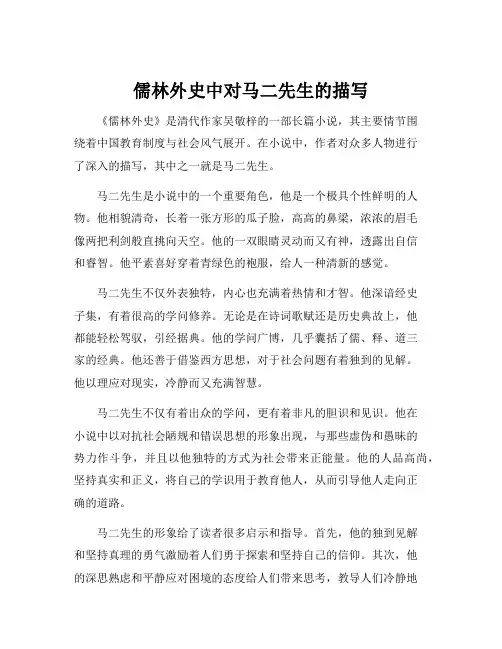 儒林外史中对马二先生的描写
