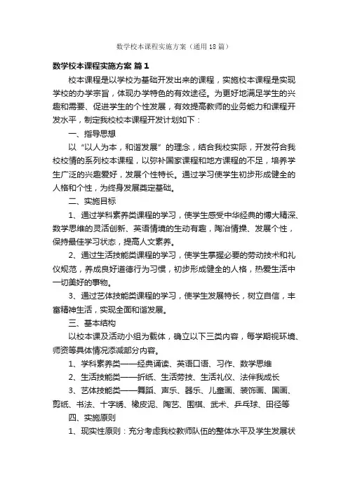 数学校本课程实施方案（通用18篇）