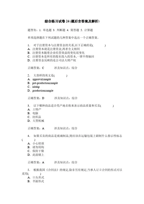 综合练习试卷24(题后含答案及解析)_3
