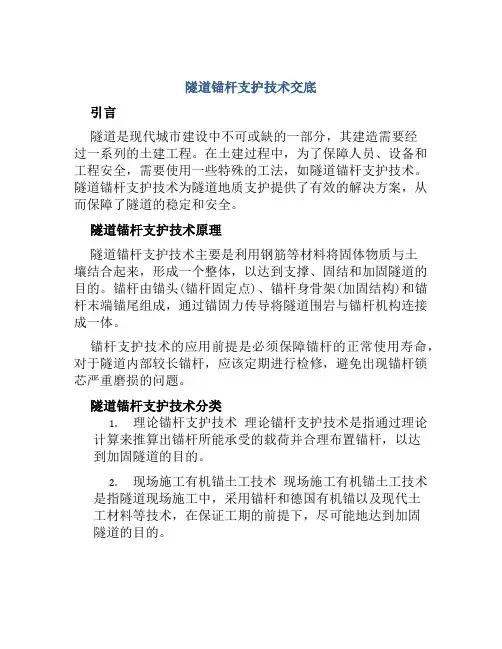 隧道锚杆支护技术交底