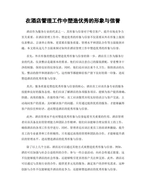 在酒店管理工作中塑造优秀的形象与信誉