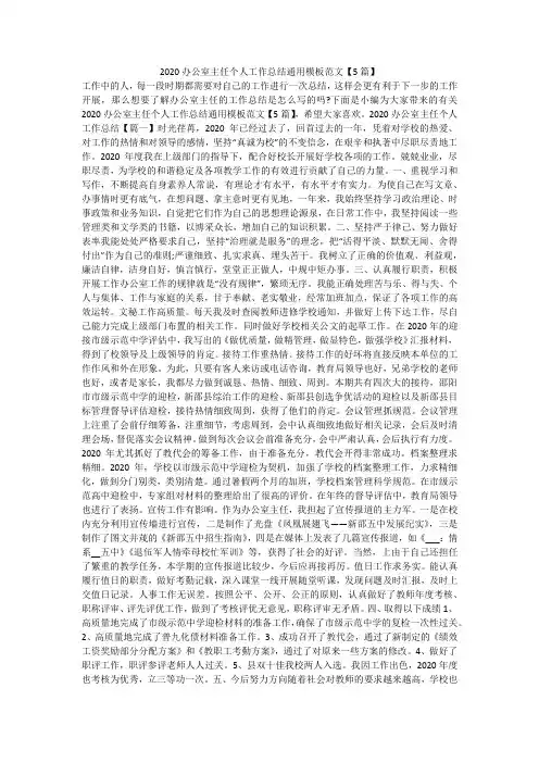 2020办公室主任个人工作总结通用模板范文【5篇】