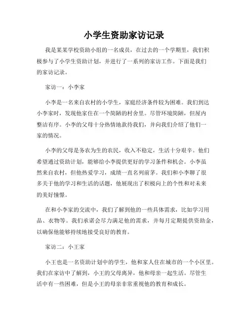 小学生资助家访记录