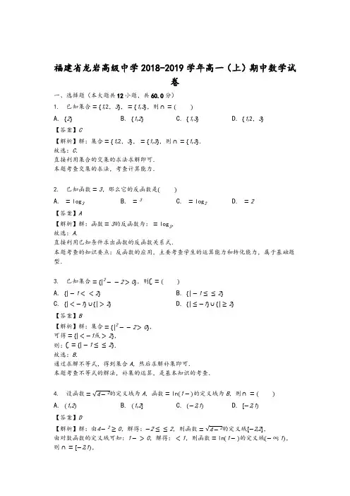 福建省龙岩市高级中学2018-2019学年高一(上)期中数学试卷(精品解析)-精