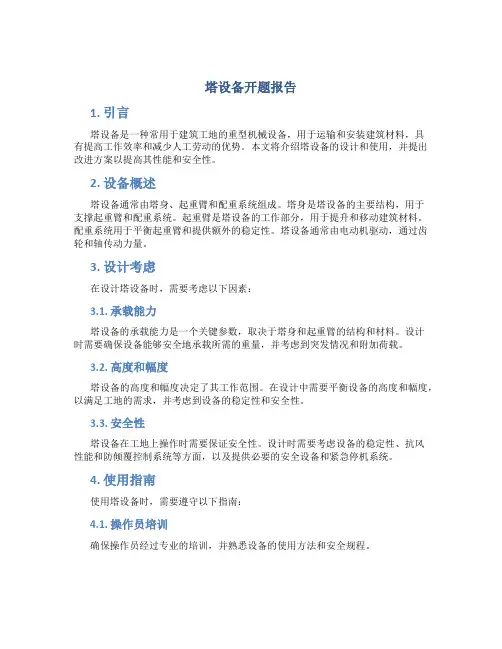 塔设备开题报告