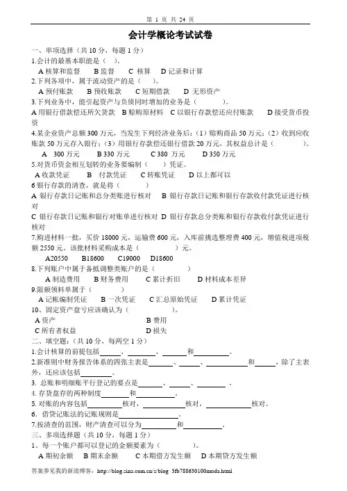 会计学概论考试试卷、习题及答案
