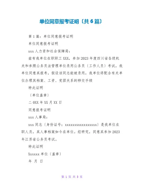 单位同意报考证明(共6篇)