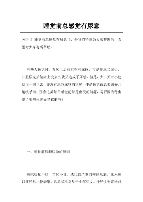 睡觉前总感觉有尿意