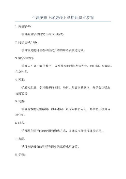 牛津英语上海版级上学期知识点罗列