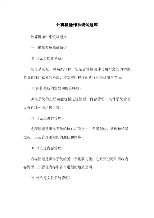 计算机操作系统试题库