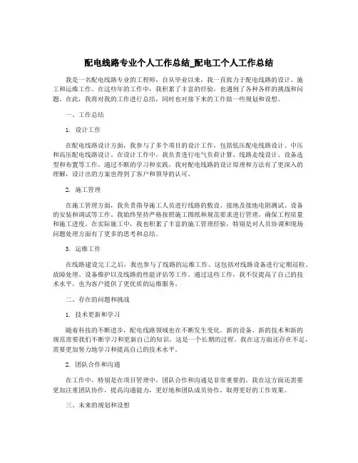 配电线路专业个人工作总结_配电工个人工作总结
