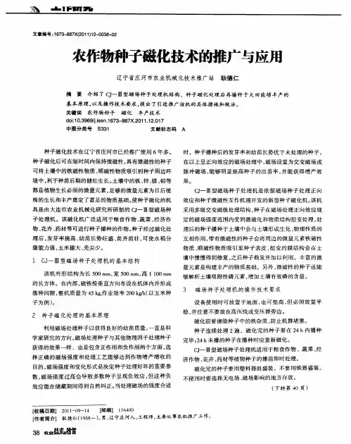 农作物种子磁化技术的推广与应用