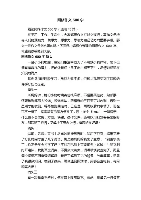 精选网络作文600字（通用45篇）