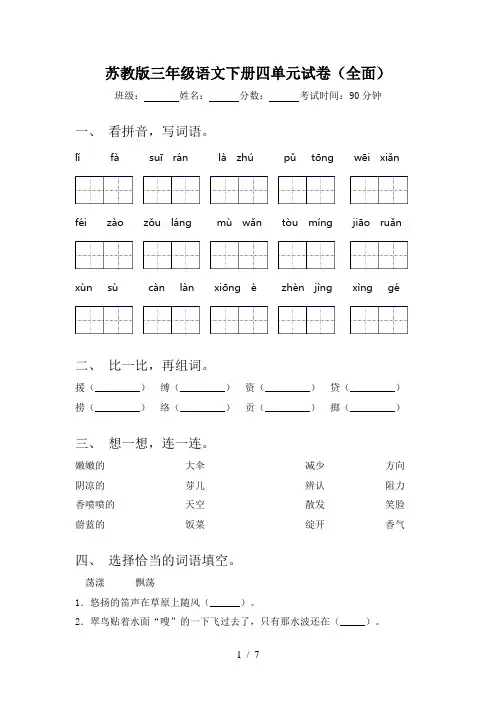 苏教版三年级语文下册四单元试卷(全面)