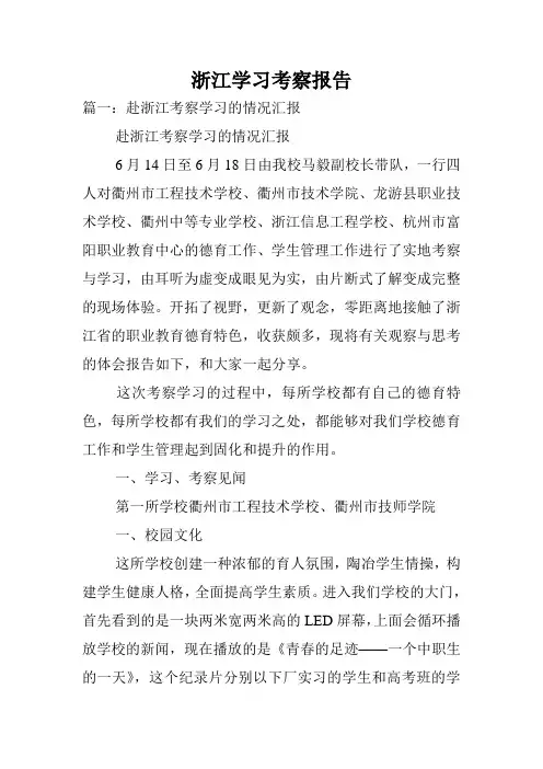 浙江学习考察报告.doc