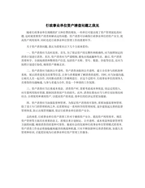 行政事业单位资产清查问题之我见