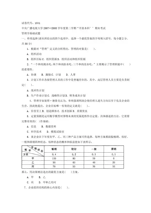 《管理学基础(本科必修)》2008年7月期末试题及答案