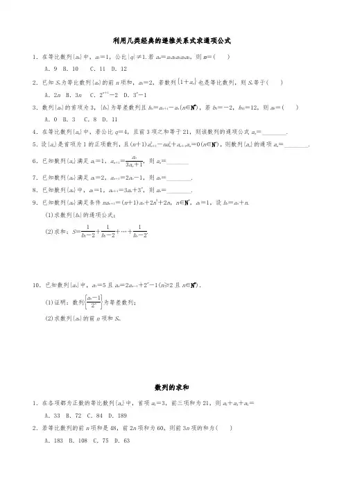 利用几类经典的递推关系式求通项公式练习