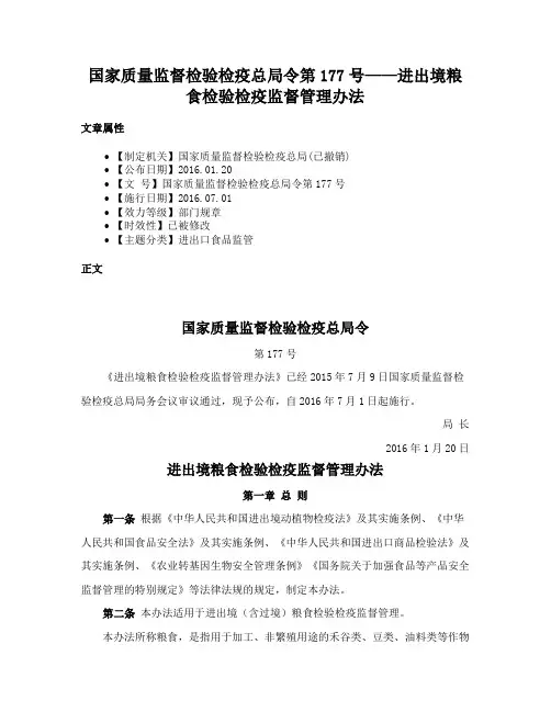 国家质量监督检验检疫总局令第177号——进出境粮食检验检疫监督管理办法