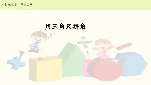 二年级上册数学课件3.4 用三角尺拼角｜人教新课标(秋) (共9张PPT)
