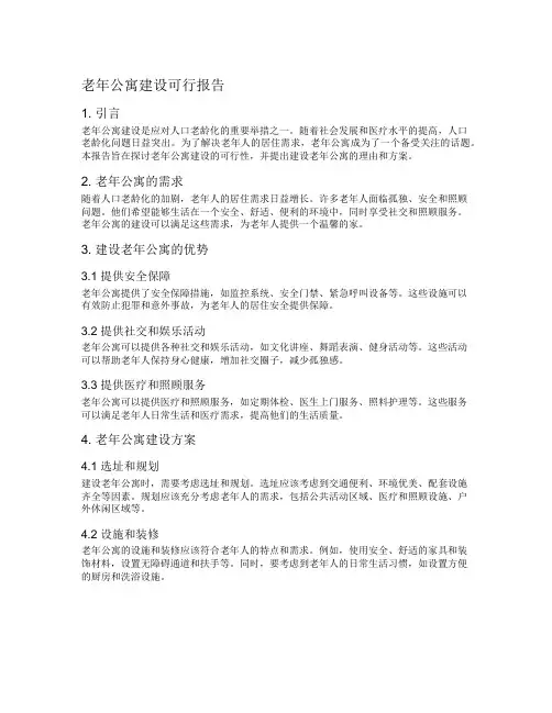 老年公寓建设可行报告