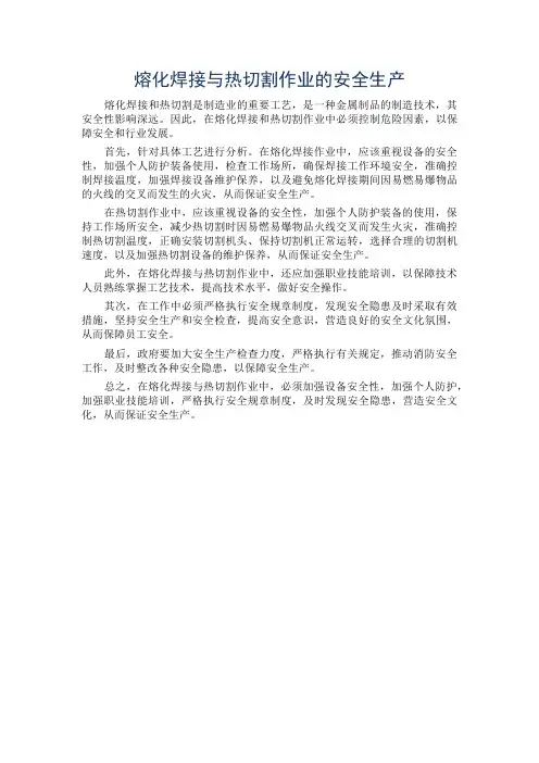 熔化焊接与热切割作业的安全生产