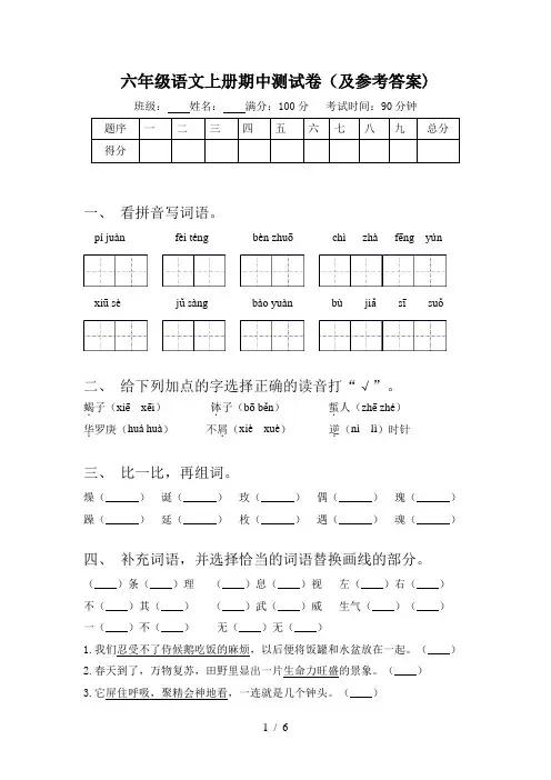 六年级语文上册期中测试卷(及参考答案)