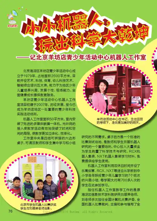 小小机器人，玩出科学大乾坤——记北京羊坊店青少年活动中心机器人工作室