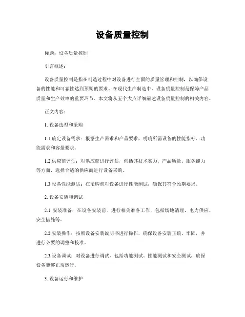 设备质量控制