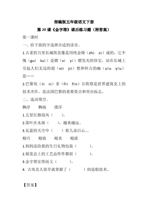 部编版五年级语文下册第20课《金字塔》课后练习题(附答案)