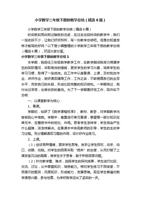 小学数学三年级下册的教学总结（精选6篇）