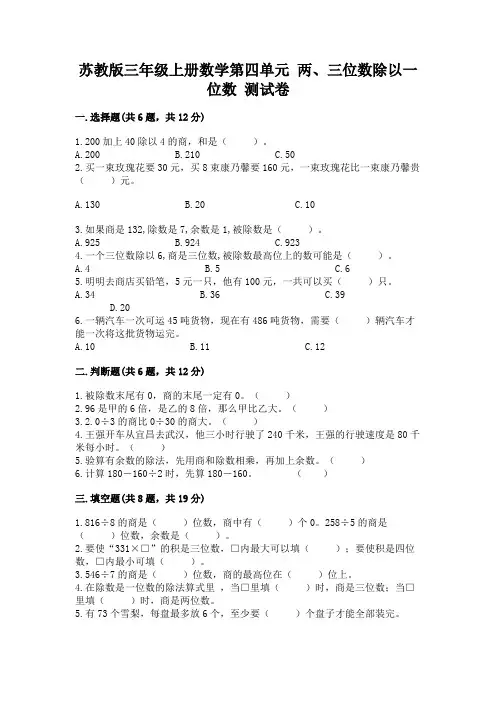 苏教版三年级上册数学第四单元 两、三位数除以一位数 测试卷附参考答案【实用】