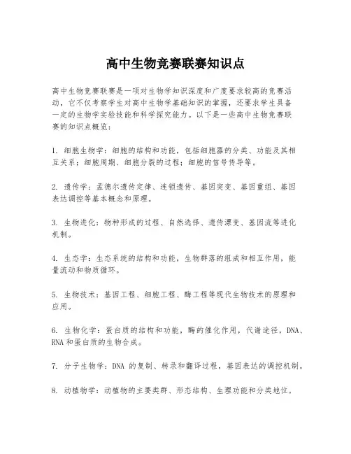 高中生物竞赛联赛知识点