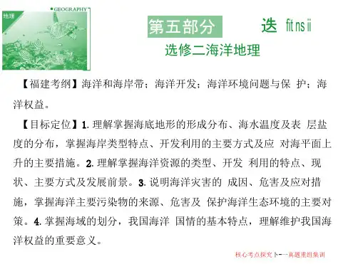 高考地理一轮复习海洋地理