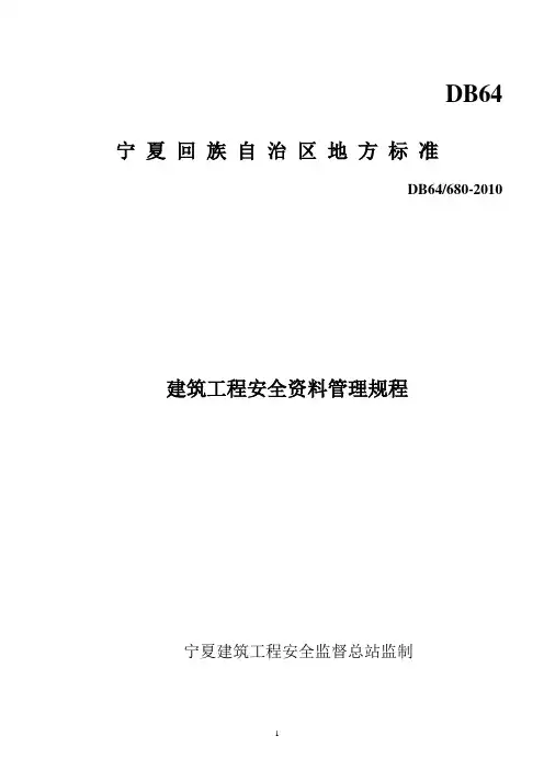 宁夏地方标准安全验收表格资料