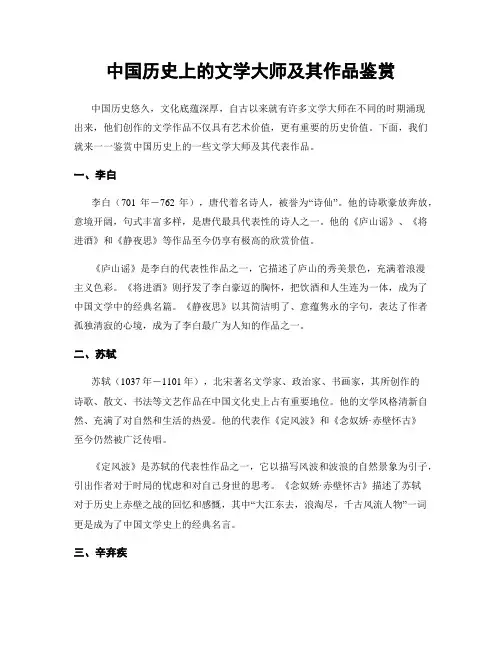中国历史上的文学大师及其作品鉴赏