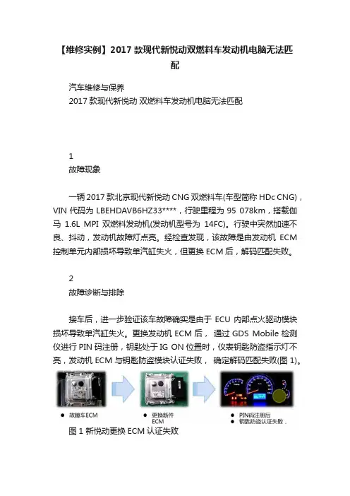 【维修实例】2017款现代新悦动双燃料车发动机电脑无法匹配