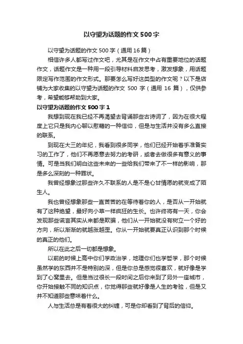 以守望为话题的作文500字