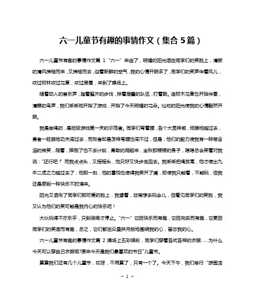六一儿童节有趣的事情作文(集合5篇)