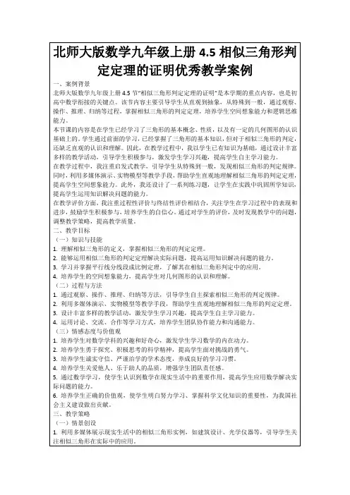 北师大版数学九年级上册4.5相似三角形判定定理的证明优秀教学案例