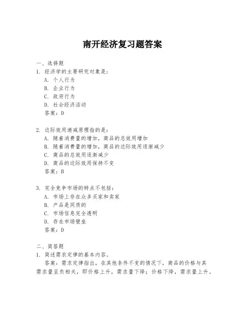 南开经济复习题答案