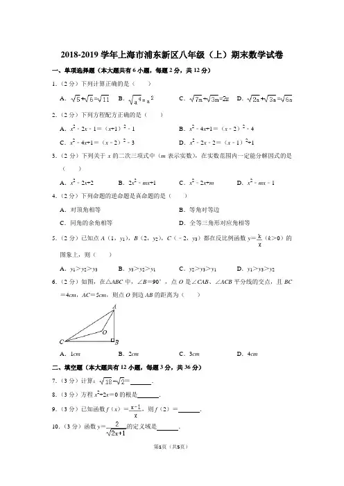 2018-2019学年上海市浦东新区八年级(上)期末数学试卷
