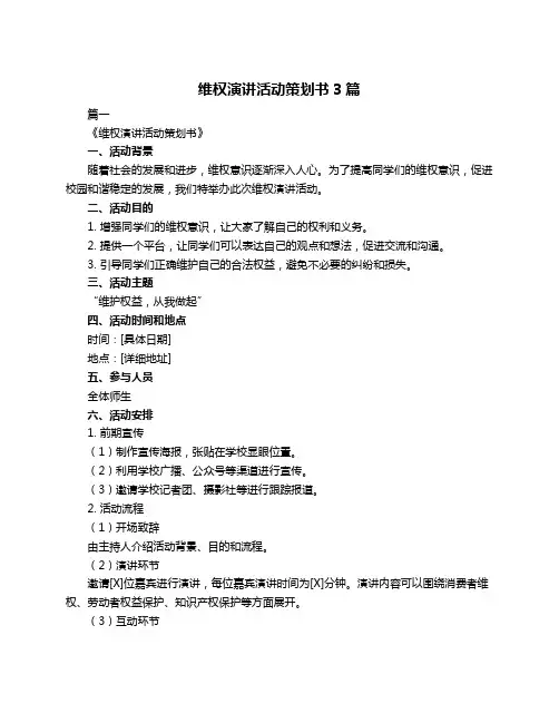 维权演讲活动策划书3篇