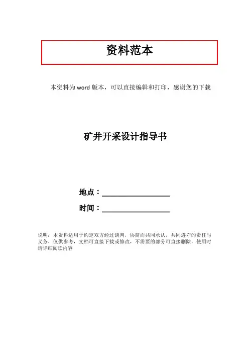 矿井开采设计指导书