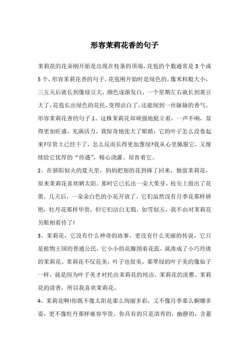 形容茉莉花香的句子