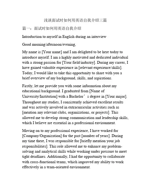 浅谈面试时如何用英语自我介绍三篇