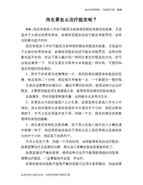 用生姜怎么治疗脱发呢？