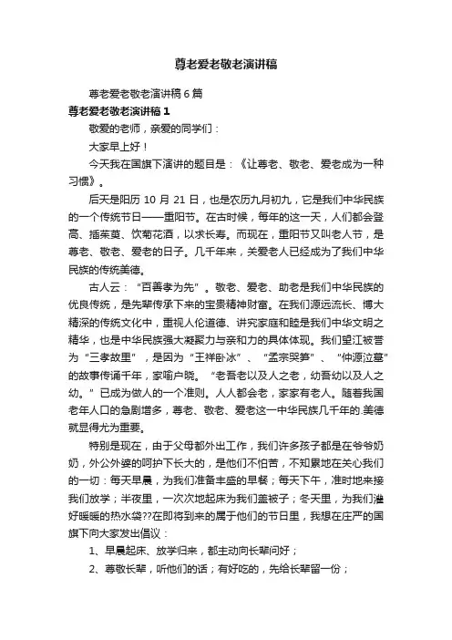 尊老爱老敬老演讲稿