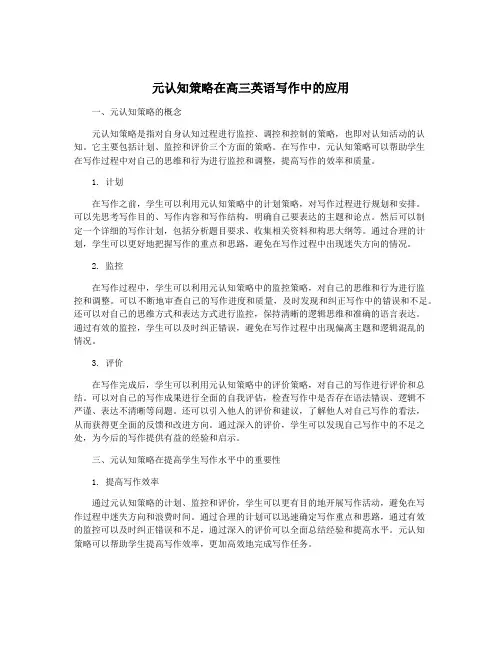 元认知策略在高三英语写作中的应用