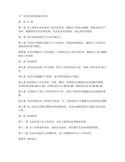 工厂企业作息制度规定范本